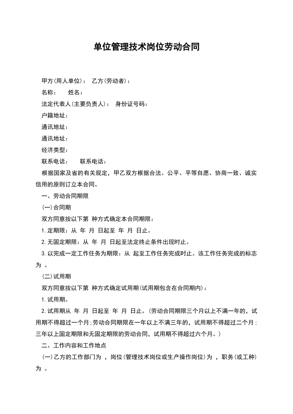 单位管理技术岗位劳动合同_第1页