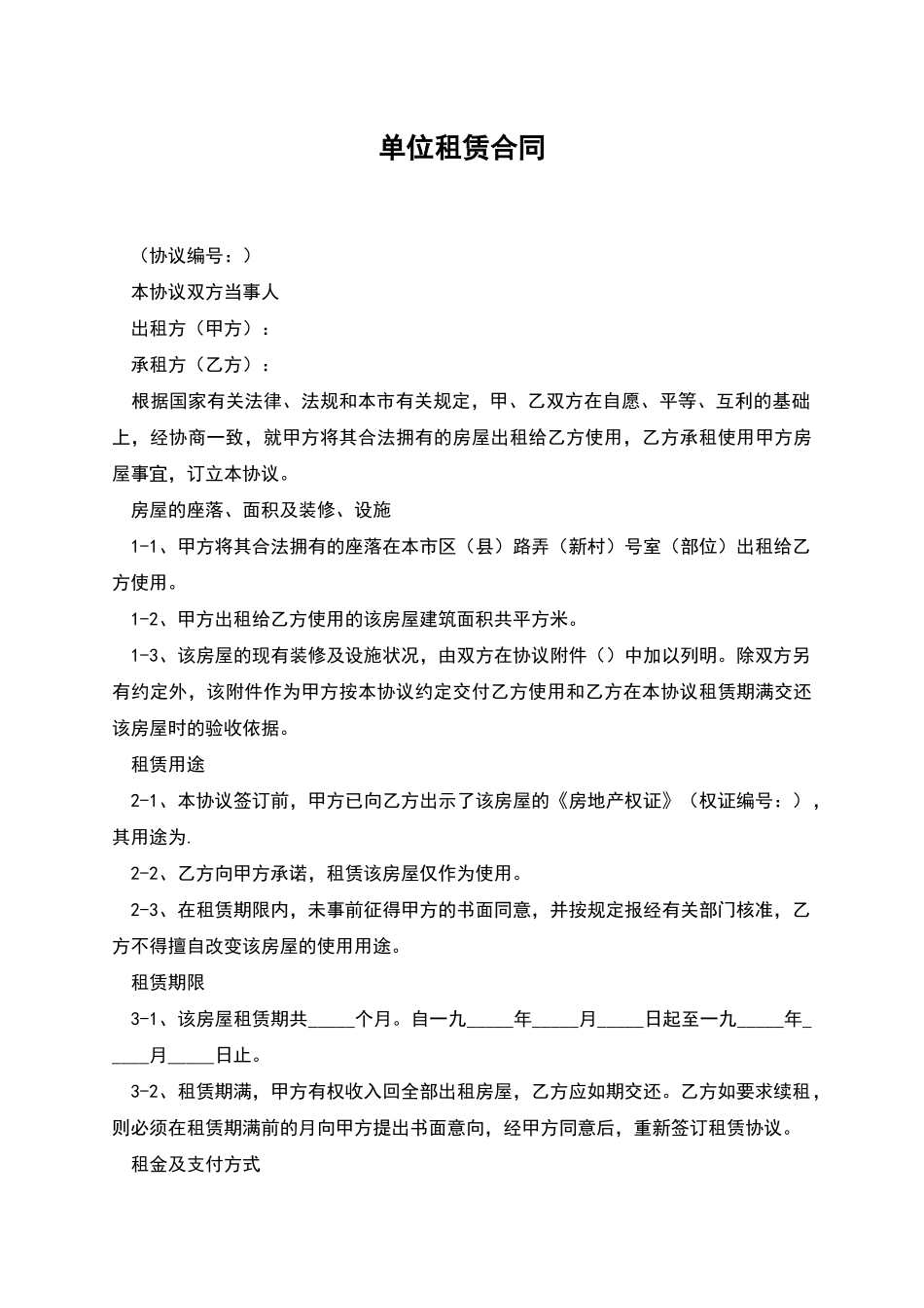 单位租赁合同_第1页