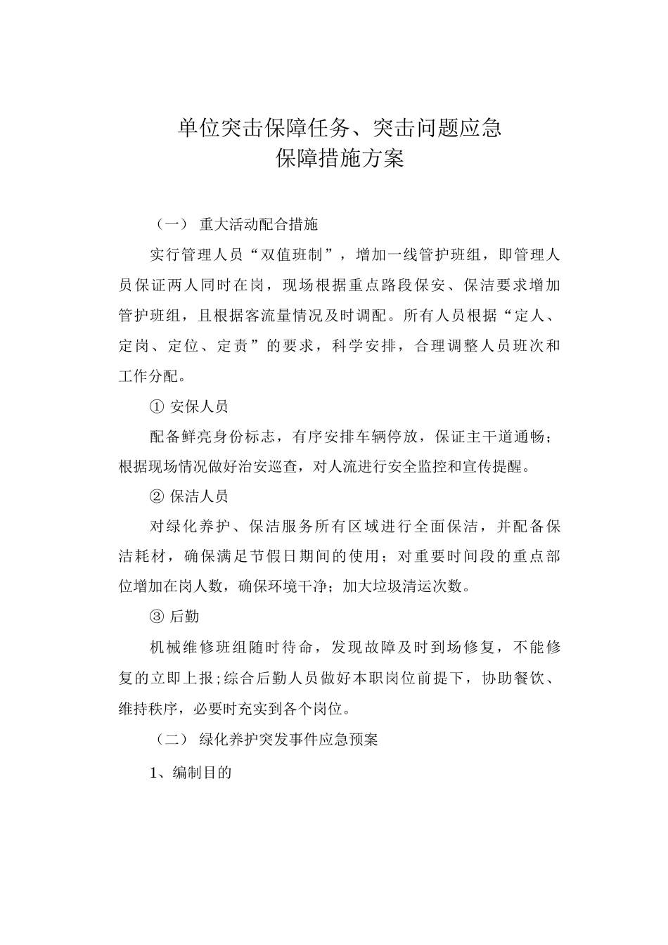 单位突击保障任务、突击问题应急保障措施方案_第1页