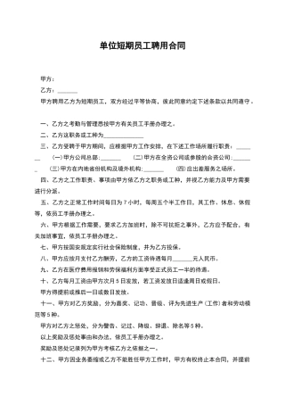 单位短期员工聘用合同