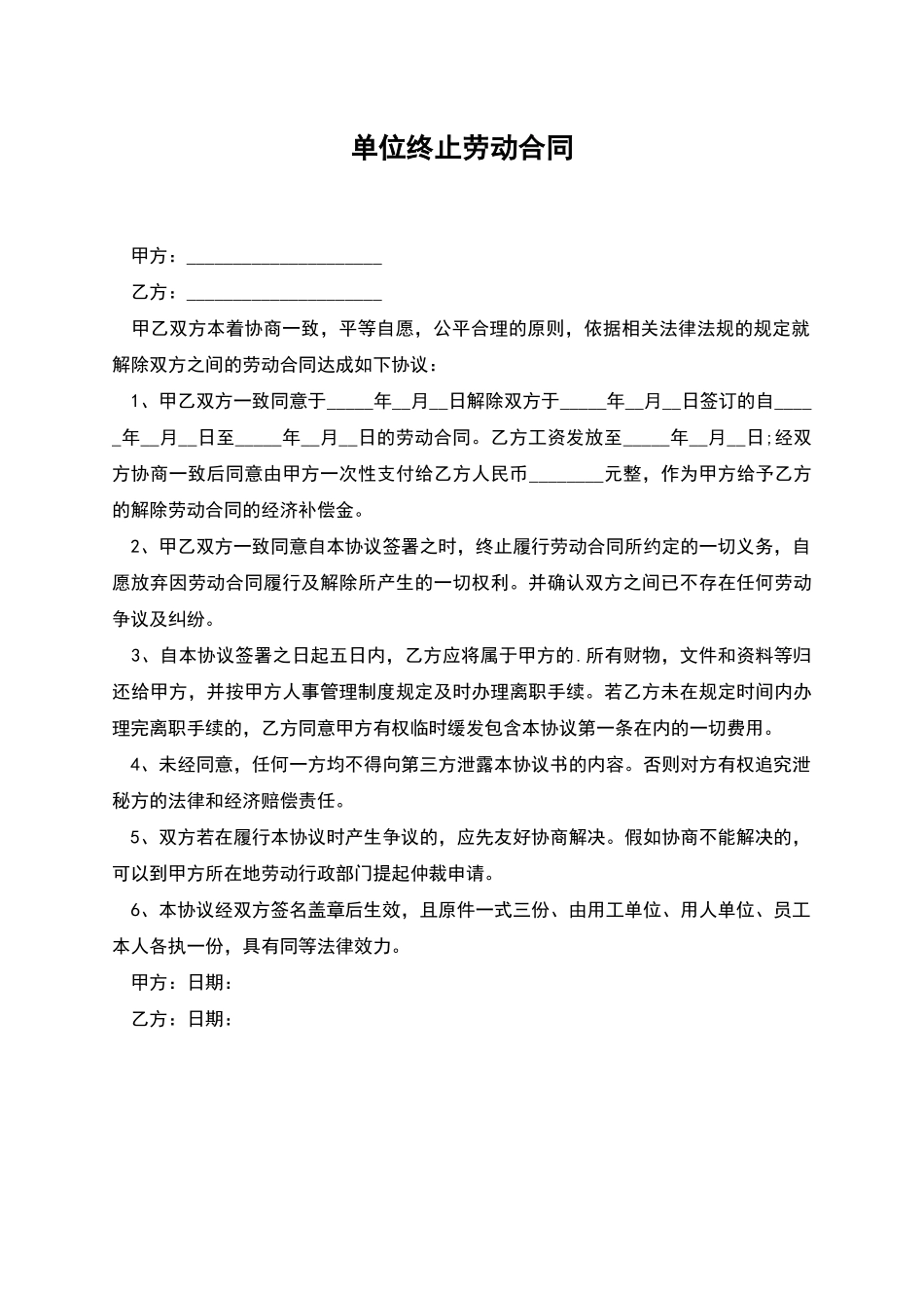 单位终止劳动合同_第1页