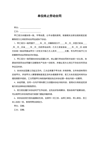 单位终止劳动合同