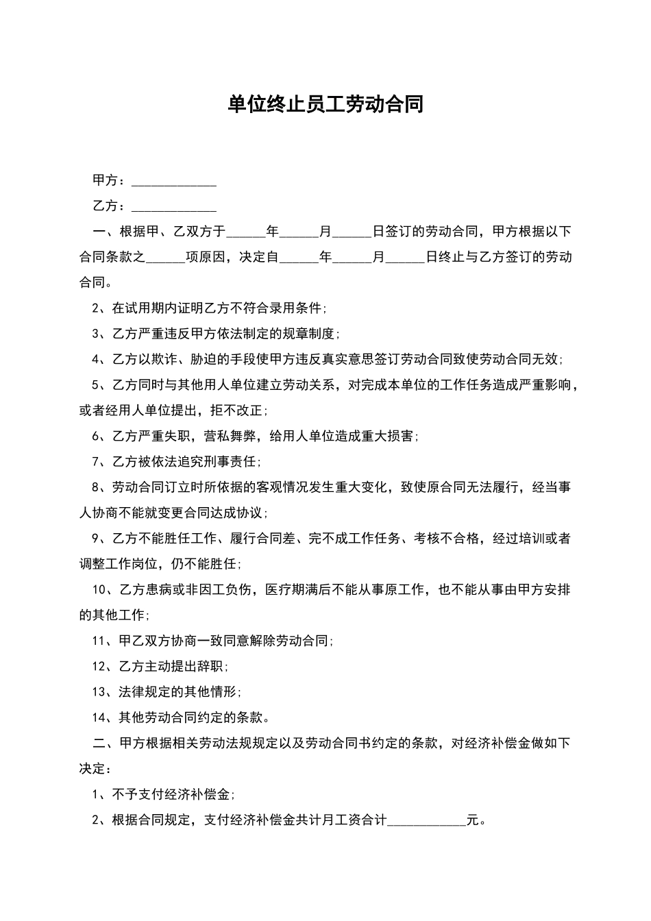 单位终止员工劳动合同_第1页