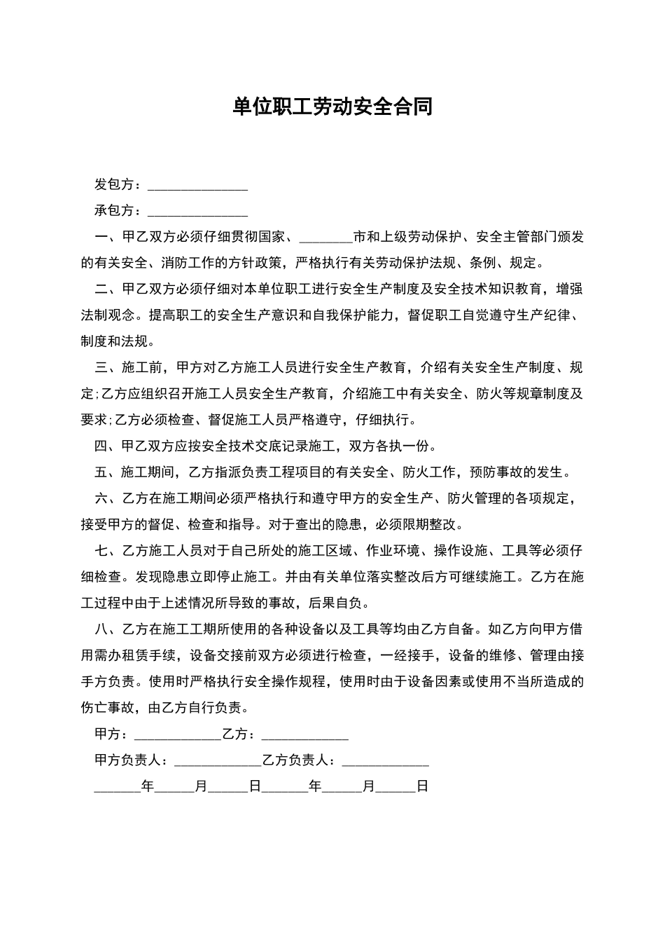 单位职工劳动安全合同_第1页