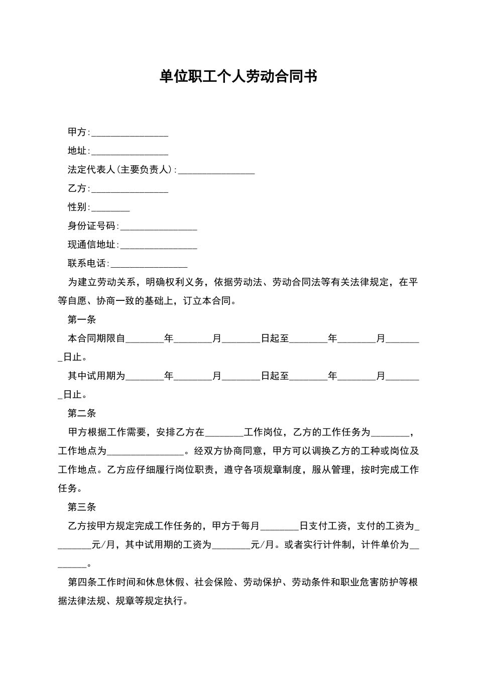 单位职工个人劳动合同书_第1页