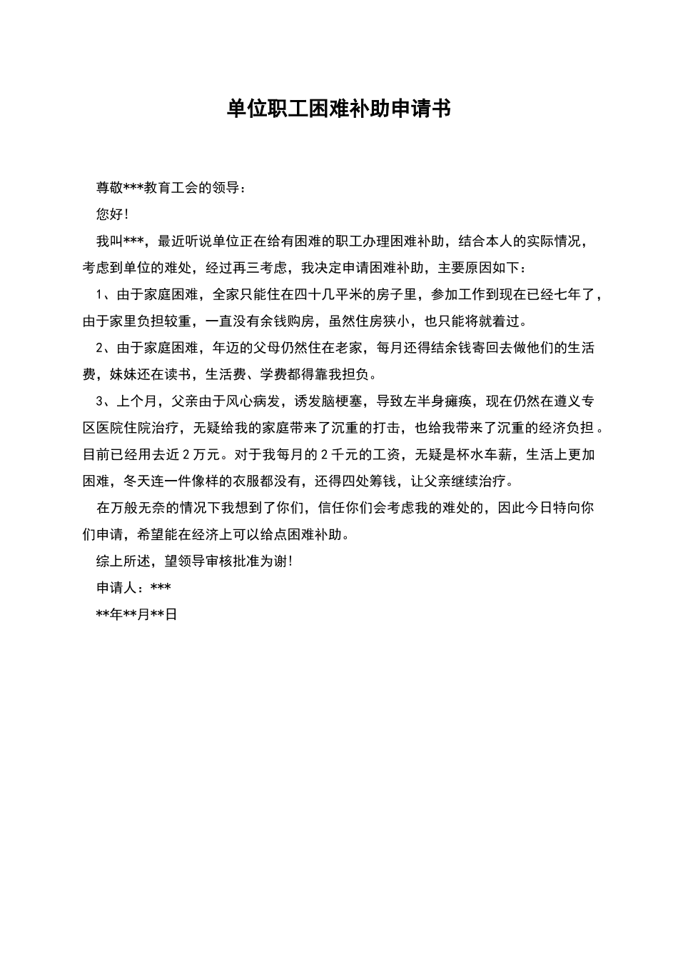 单位职工困难补助申请书_第1页