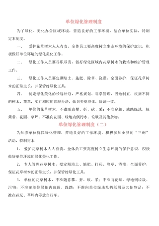 单位绿化管理制度