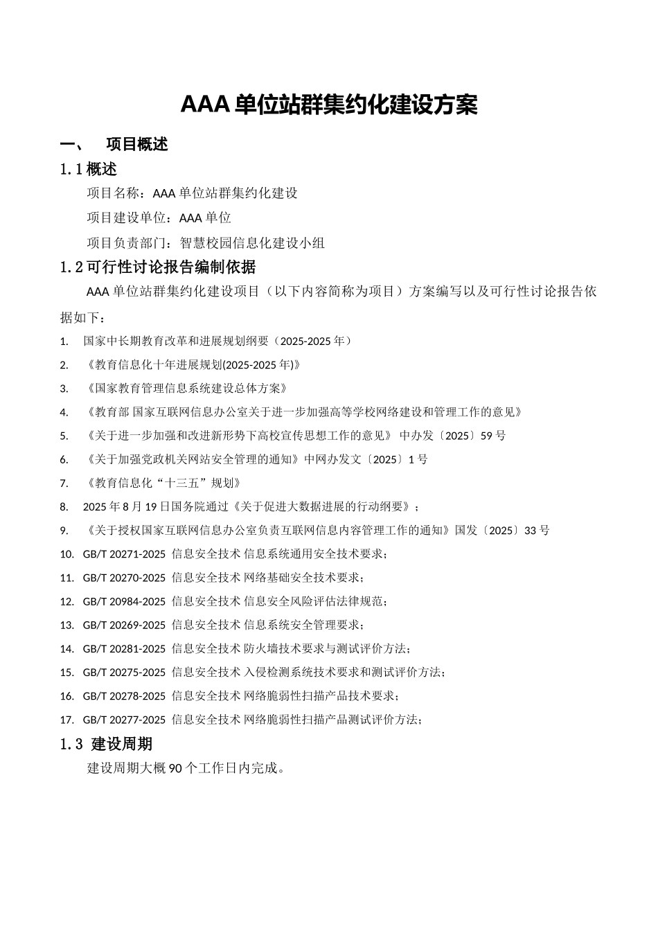 单位网站站群建设方案_第3页