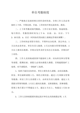 单位考勤制度