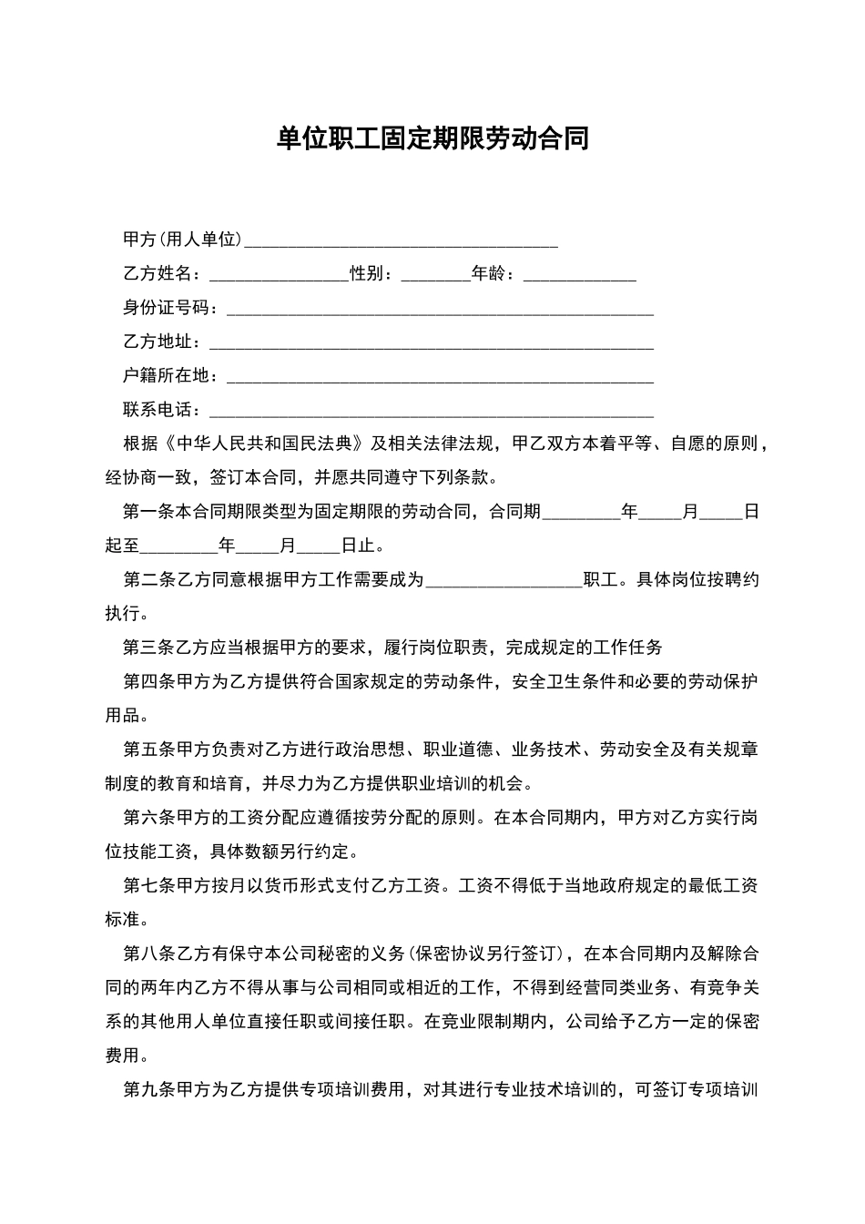 单位职工固定期限劳动合同-----_第1页