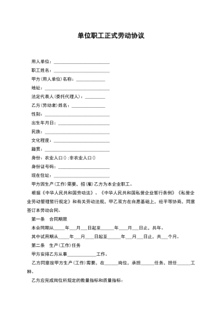 单位职工正式劳动协议