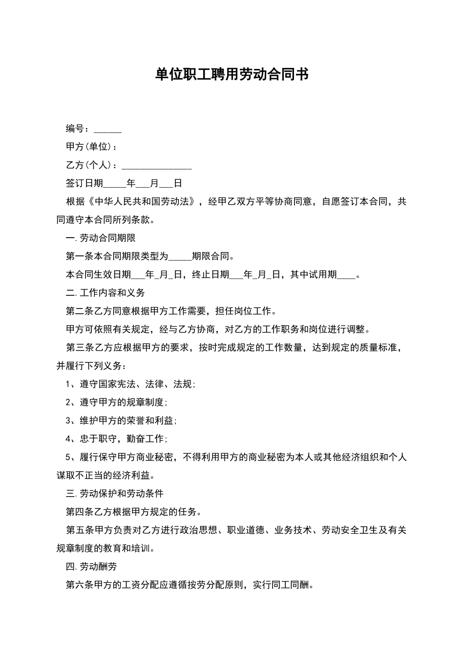 单位职工聘用劳动合同书_第1页