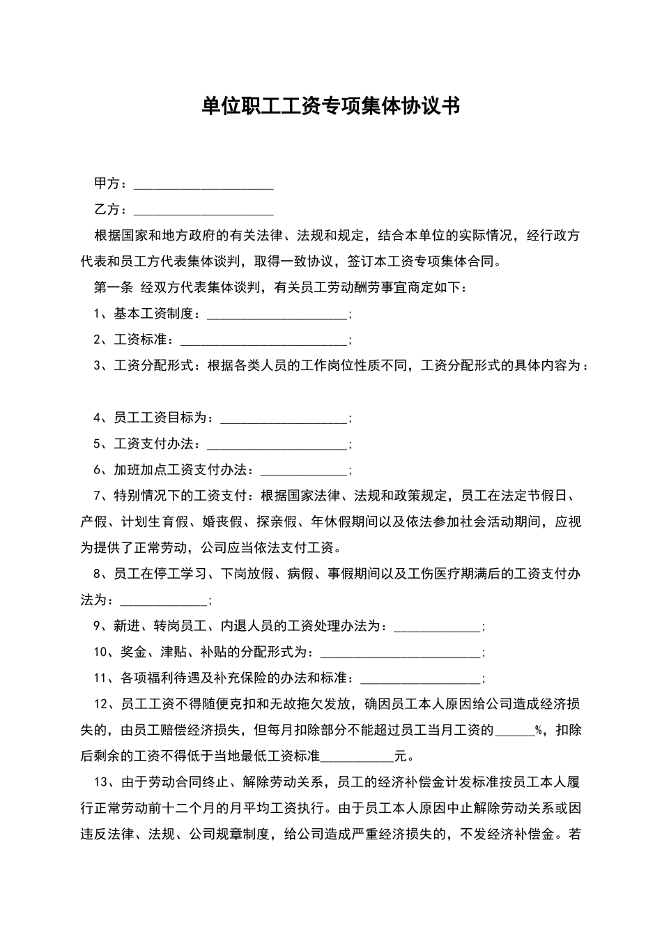 单位职工工资专项集体协议书_第1页