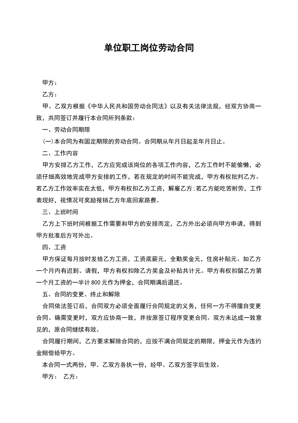 单位职工岗位劳动合同_第1页