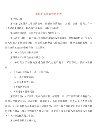 单位职工宿舍管理制度