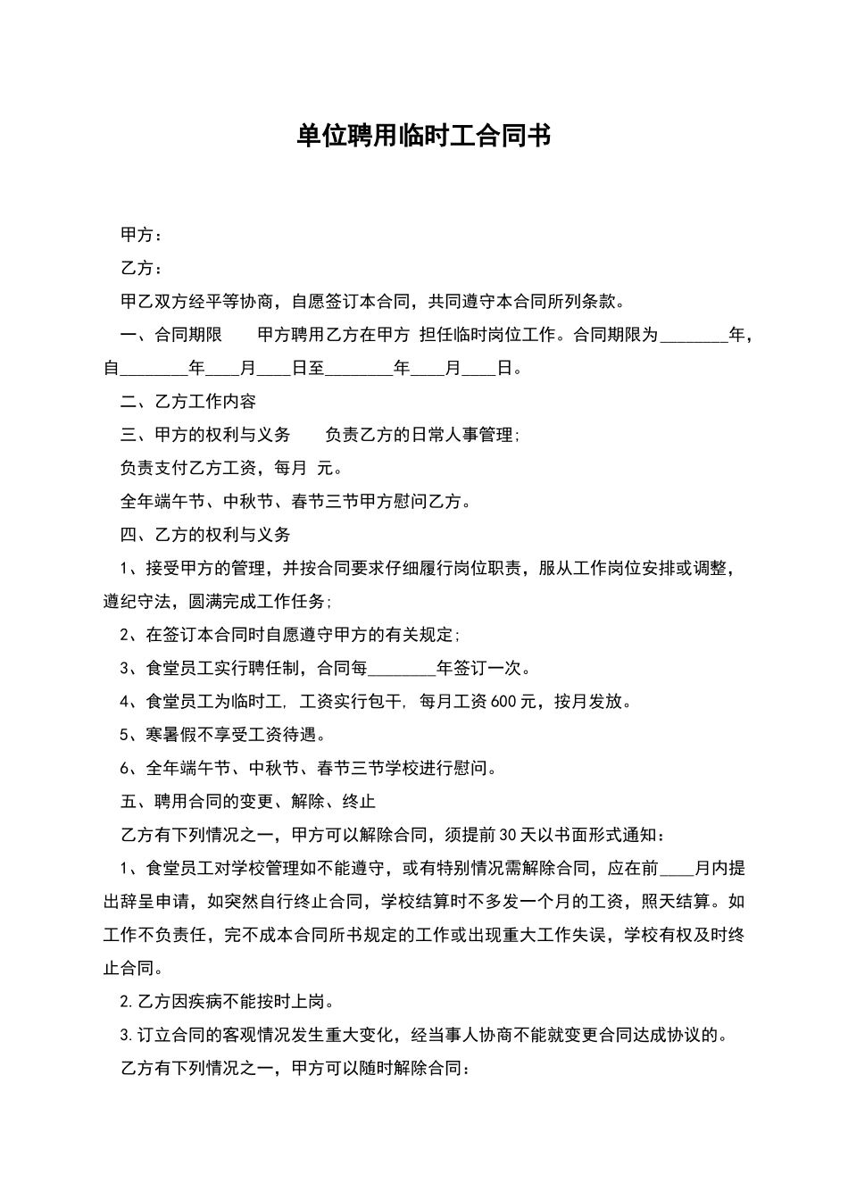 单位聘用临时工合同书_第1页