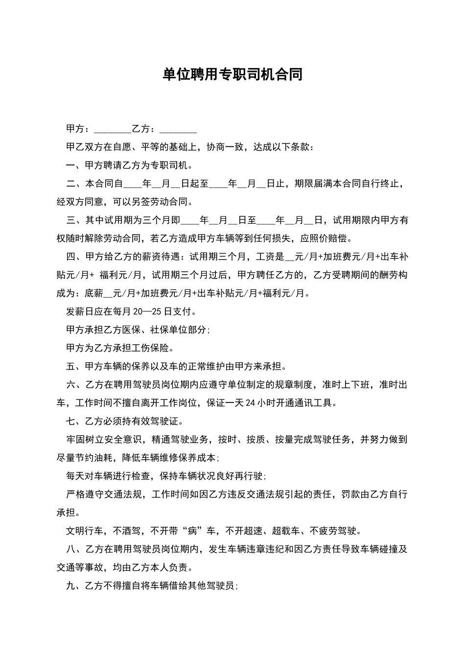 单位聘用专职司机合同_第1页
