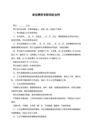 单位聘用专职司机合同