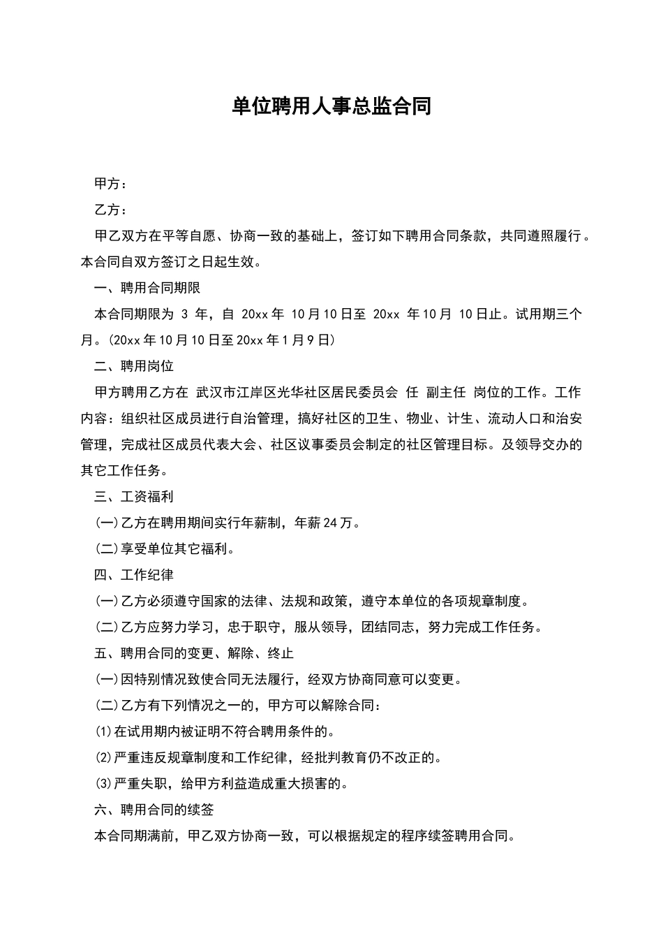 单位聘用人事总监合同_第1页