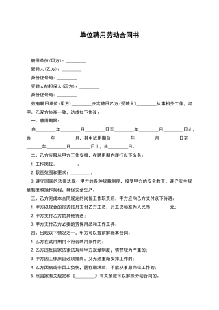 单位聘用劳动合同书