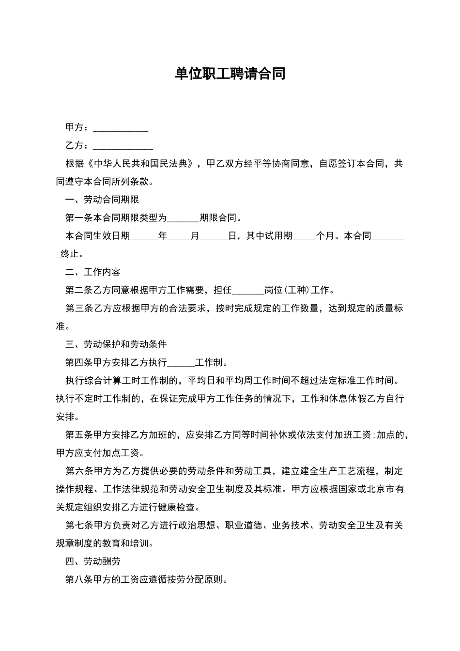 单位职工聘请合同_第1页