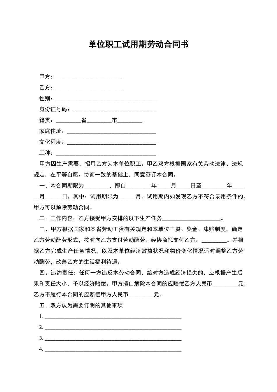 单位职工试用期劳动合同书_第1页