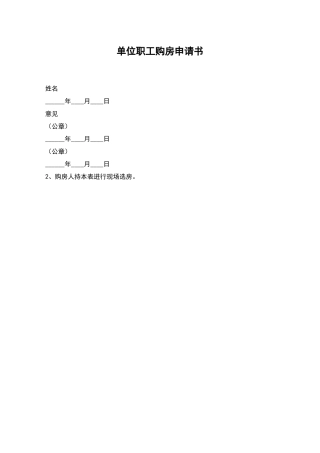 单位职工购房申请书