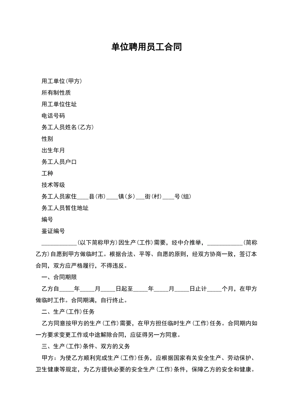 单位聘用员工合同_第1页