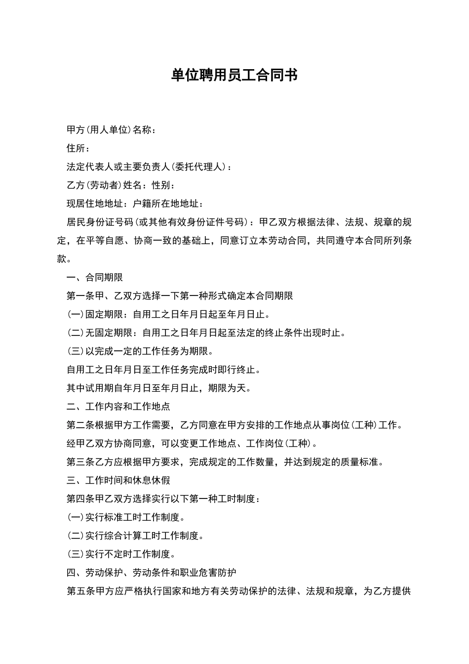 单位聘用员工合同书_第1页