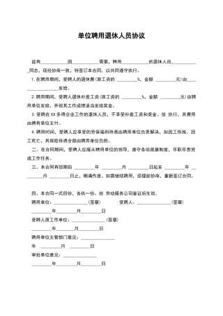单位聘用退休人员协议