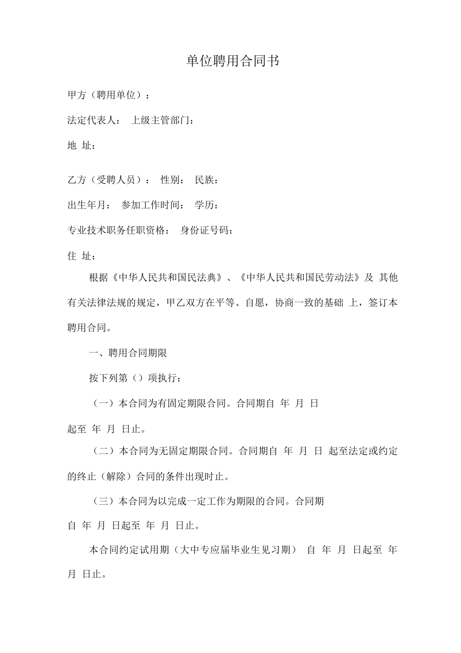 单位聘用合同书_第1页