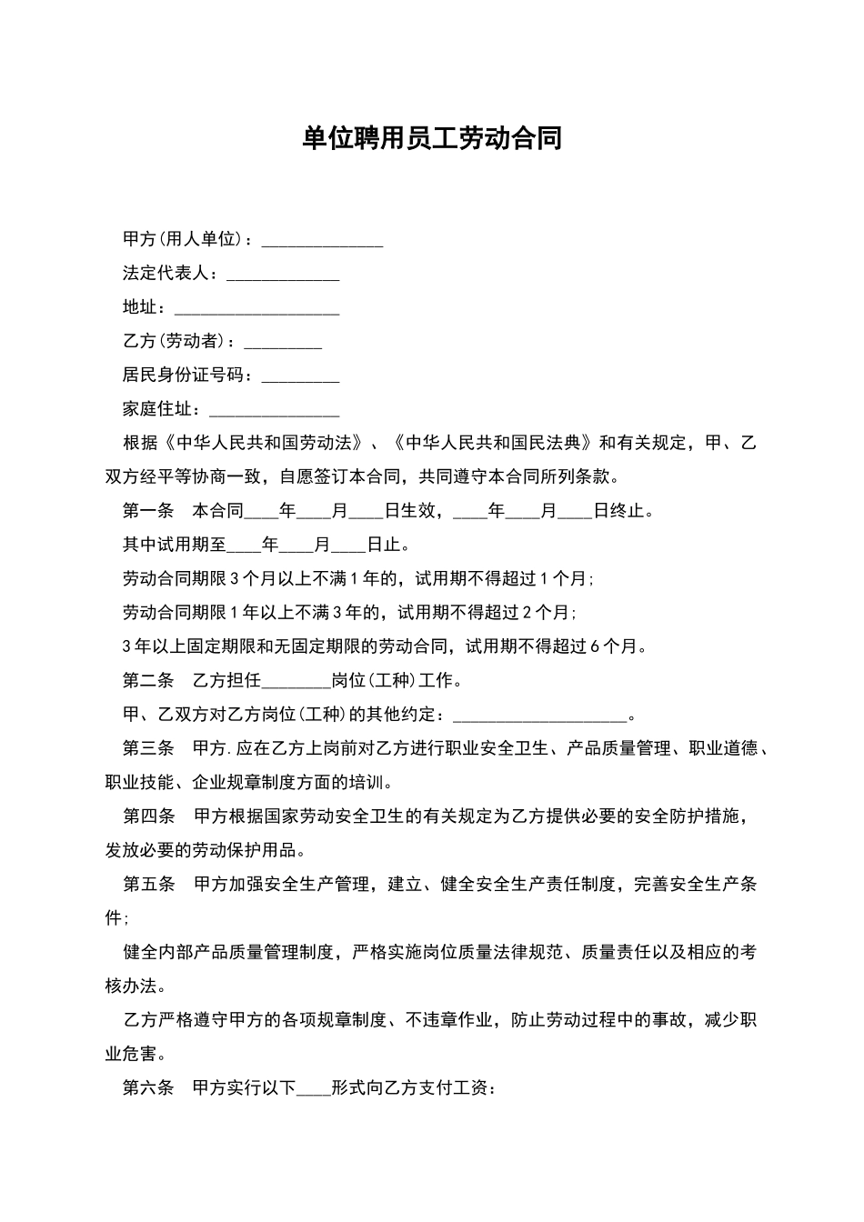 单位聘用员工劳动合同_第1页