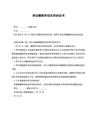 单位解除劳动关系协议书