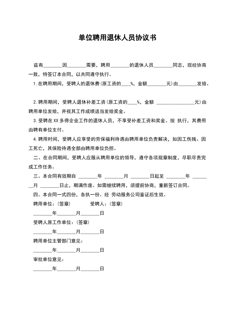 单位聘用退休人员协议书_第1页