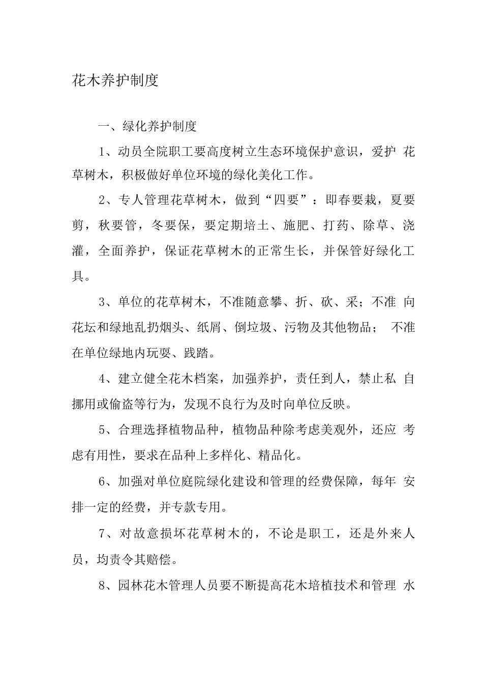单位花木养护制度_第1页