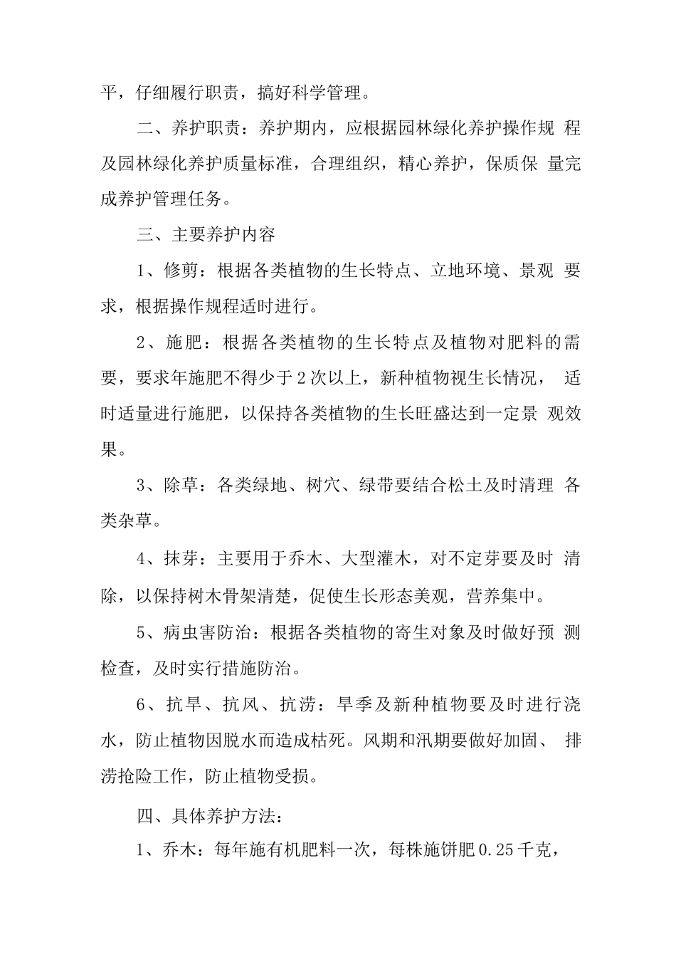 单位花木养护制度_第2页