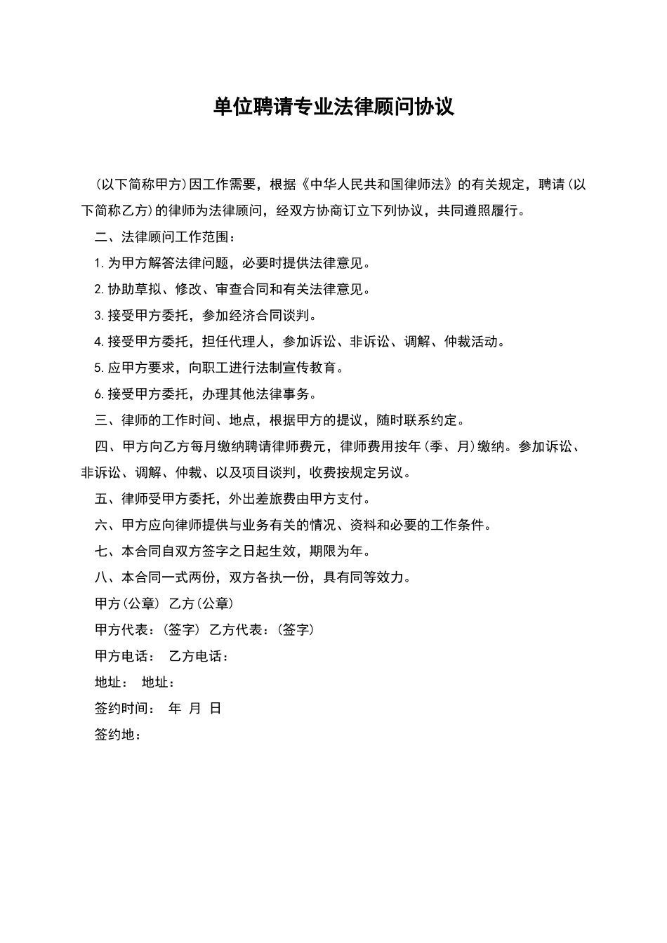 单位聘请专业法律顾问协议_第1页