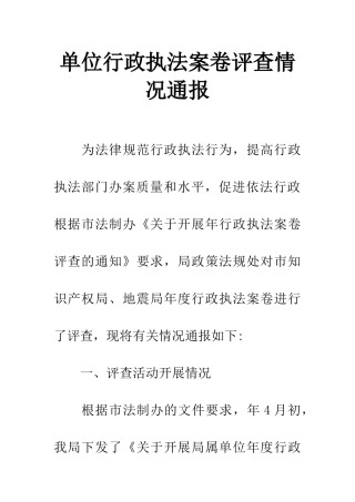 单位行政执法案卷评查情况通报
