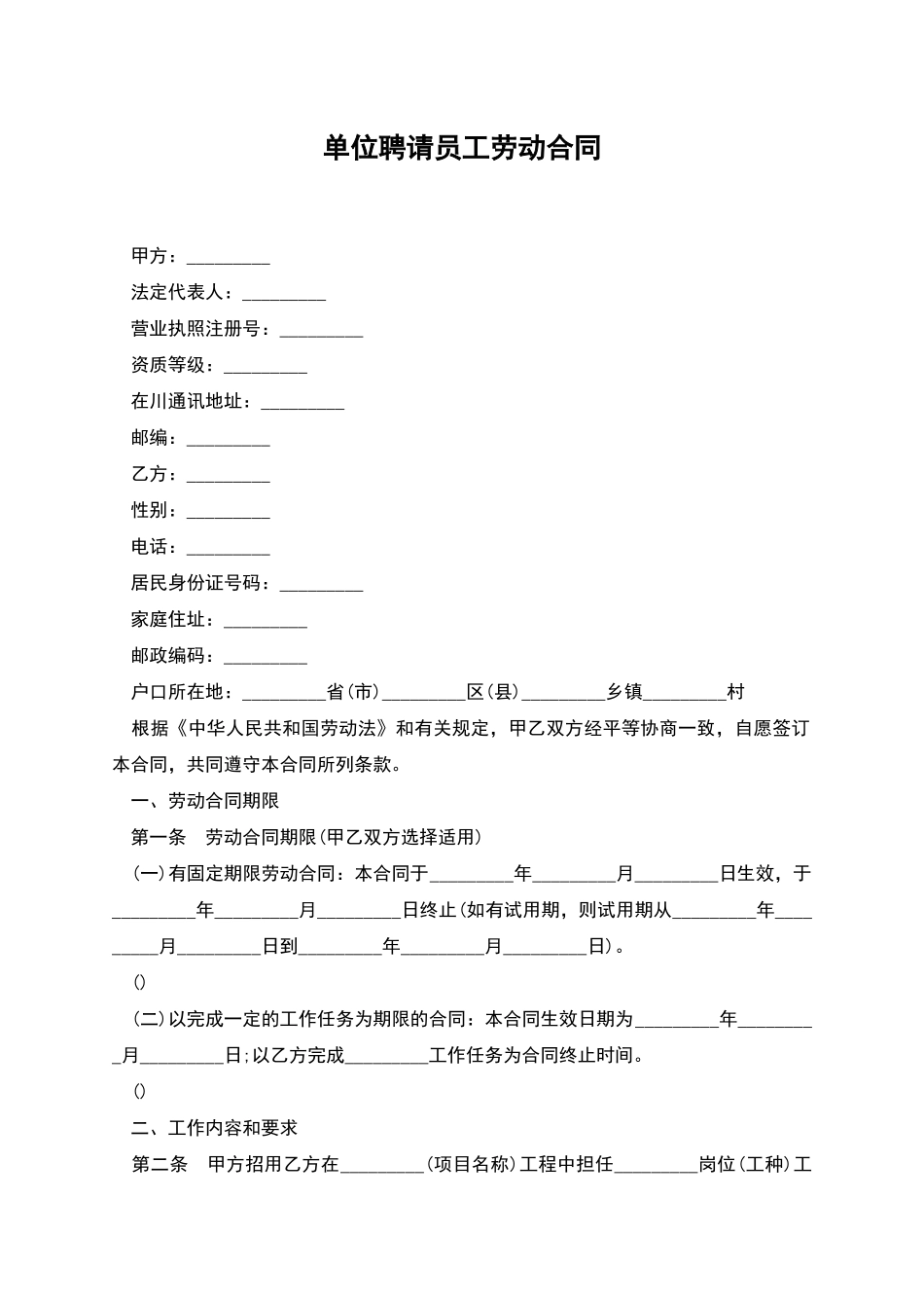 单位聘请员工劳动合同_第1页