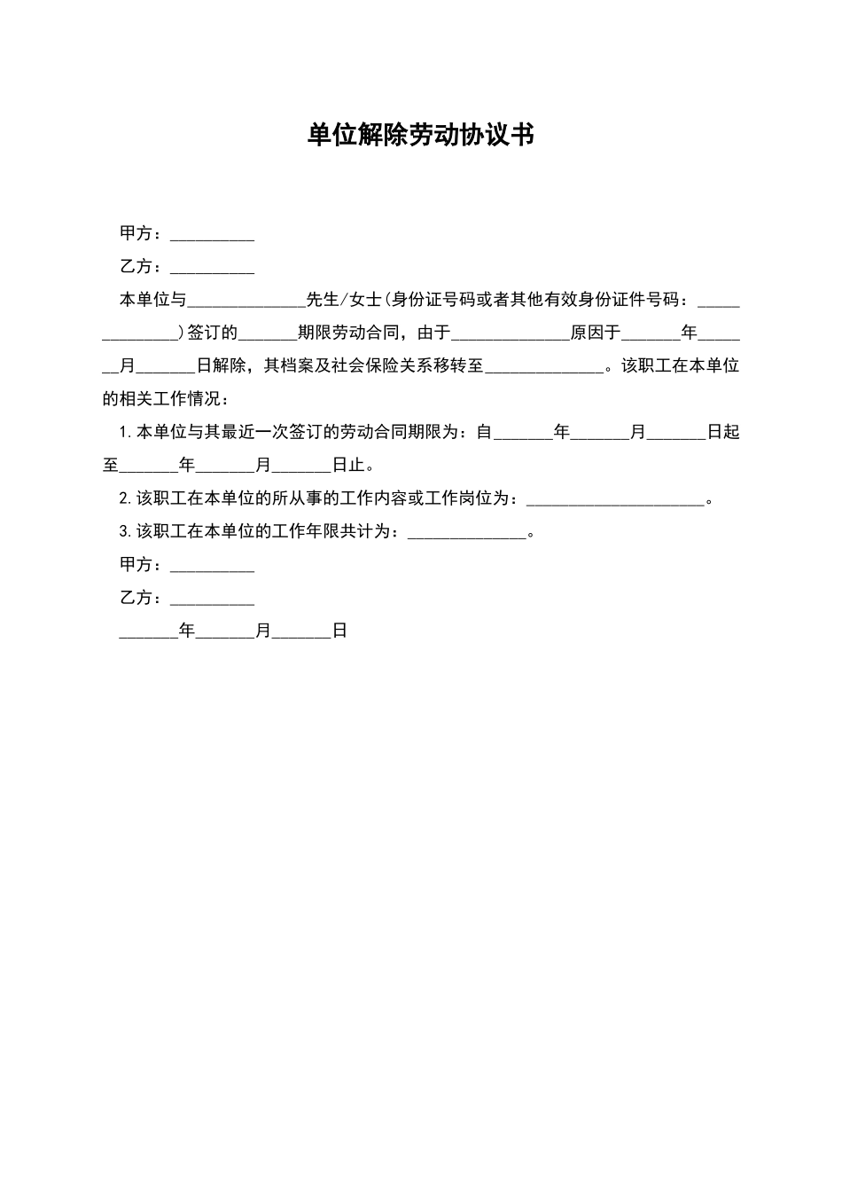 单位解除劳动协议书_第1页