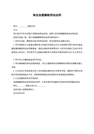 单位自愿解除劳动合同