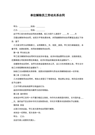单位解除员工劳动关系合同
