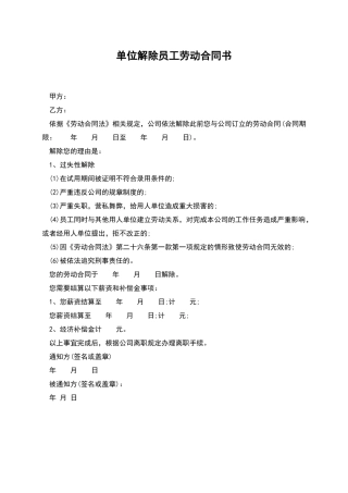 单位解除员工劳动合同书