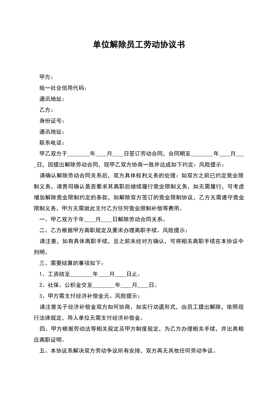 单位解除员工劳动协议书_第1页