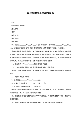 单位解除员工劳动协议书