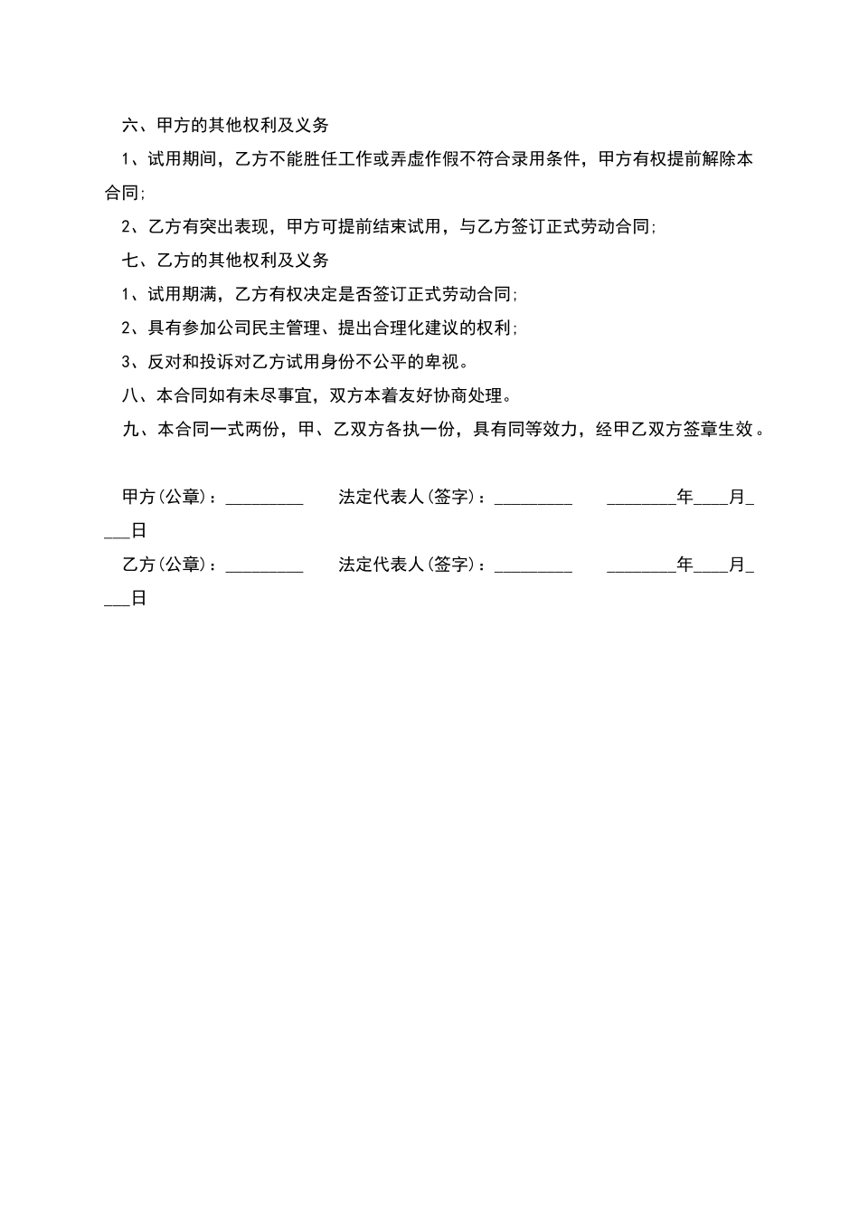 单位试用员工聘用合同_第2页