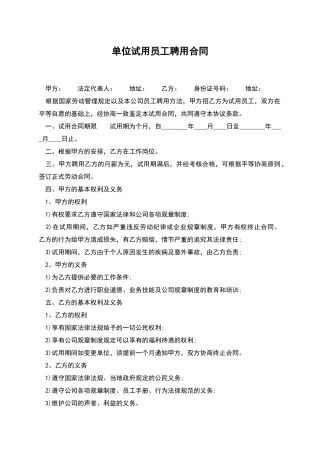 单位试用员工聘用合同