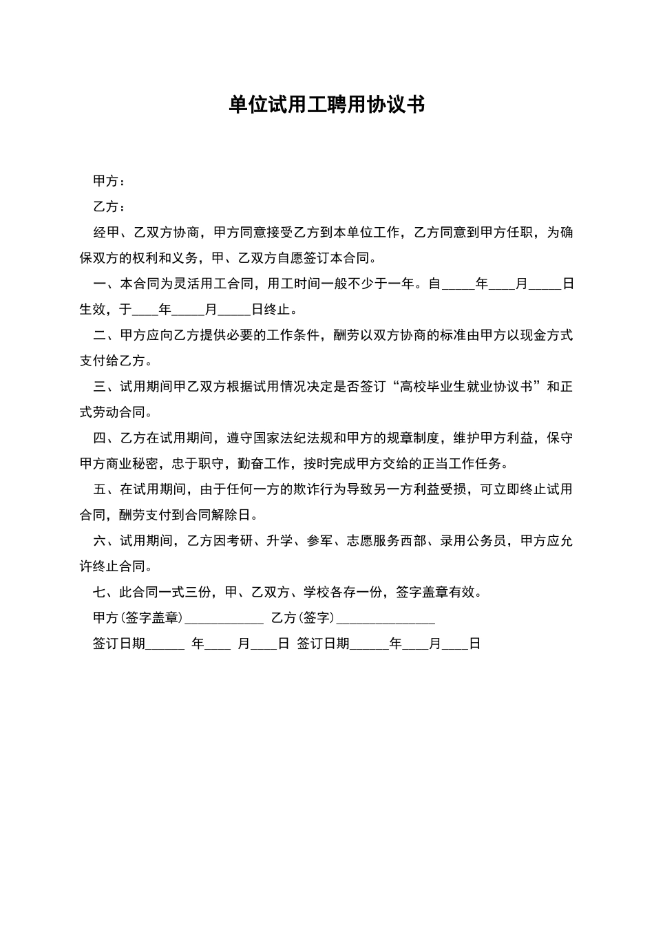 单位试用工聘用协议书_第1页