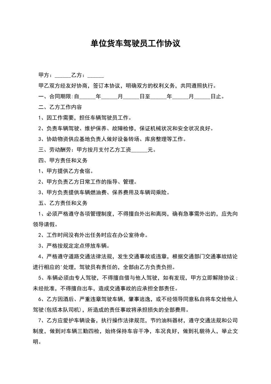 单位货车驾驶员工作协议_第1页