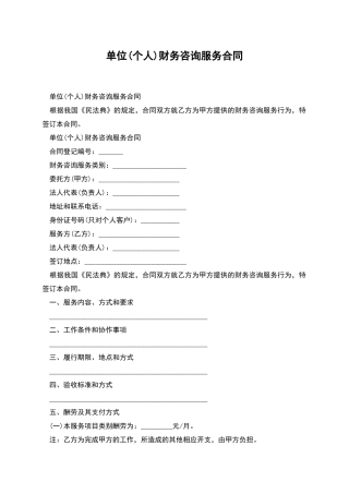 单位财务咨询服务合同